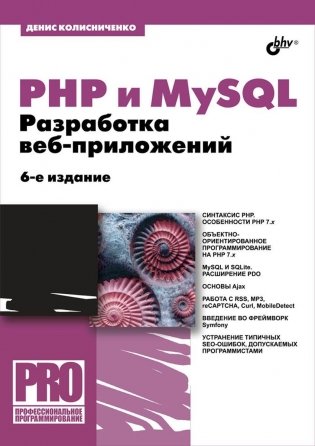 PHP и MySQL. Разработка Web-приложений фото книги