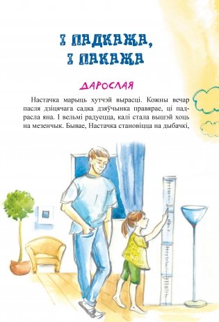 Добра з татачкам расці: вершы і апавяданні фото книги 9
