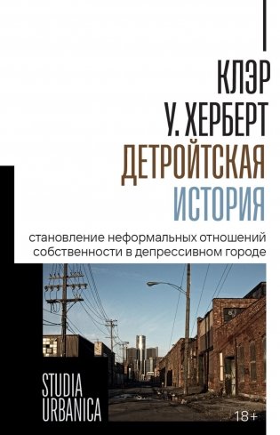 Детройтская история: Становление неформальных отношений собственности в депрессивном городе фото книги