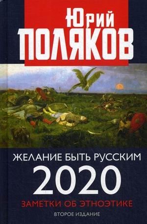 Желание быть русским. Заметки об этноэтике. 2020 фото книги