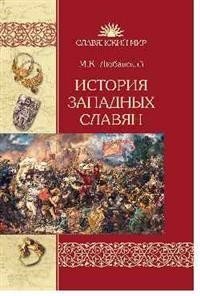 История западных славян фото книги