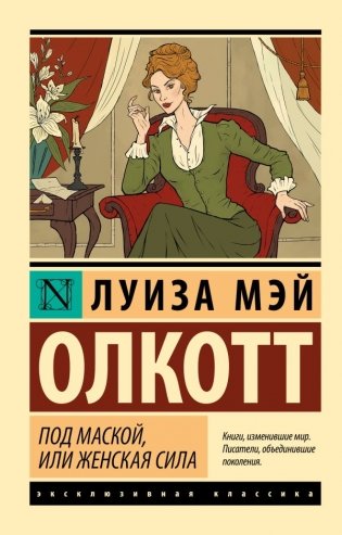 Под маской, или Женская сила фото книги
