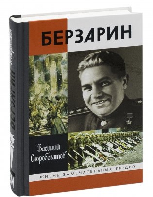 Генерал Берзарин фото книги 2