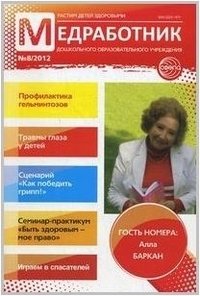 Медработник ДОУ. Научно-практический журнал № 8 / 2012 фото книги