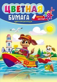 Бумага цветная "Щенки на катере", А4, 8 листов, 8 цветов фото книги