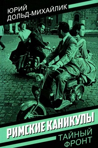 Римские каникулы фото книги