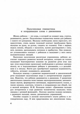 Пальчиковые игры и логоритмические упражнения для развития речи детей 4-5 лет фото книги 3