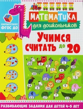 Учимся считать до 20. Развивающие задания для детей 4-5 лет фото книги