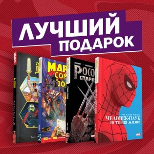 Шедевры Marvel (комплект из 4 комиксов) (количество томов: 4) фото книги