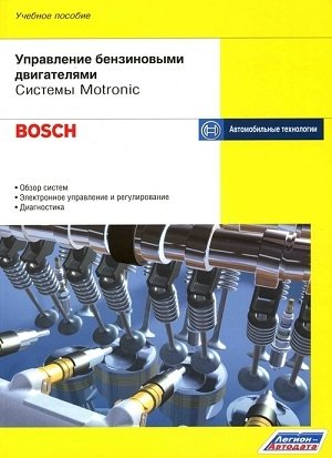 Управление бензиновыми двигателями. Системы Motronic (Bosch). Обзор систем, электронное управление и регулирование, диагностика. Учебное пособие фото книги