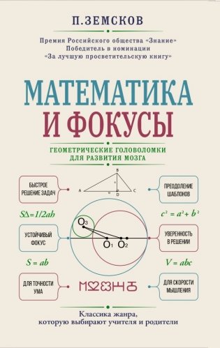 Математика и фокусы. Геометрические головоломки для развития мозга фото книги