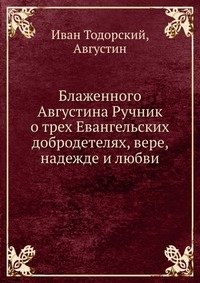 Блаженного Августина Ручник о трех Евангельских добродетелях, вере, надежде и любви фото книги