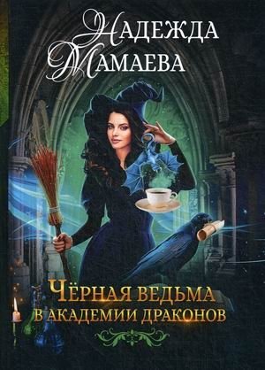 Черная ведьма в академии драконов фото книги