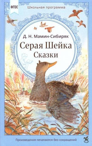 Серая Шейка. Сказки фото книги