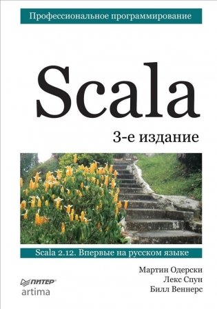 Scala. Профессиональное программирование фото книги