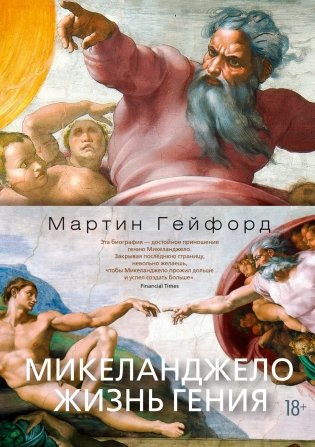 Микеланджело. Жизнь гения фото книги