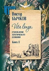 Vita Longa. Том 2. Становление эстетического сознания фото книги