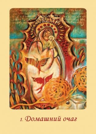 Магическая сила Девы Марии. Защита, чудеса и доброта Богоматери. 44 карты и инструкция фото книги 8