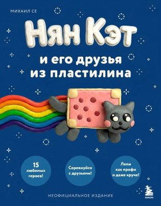 Нян Кэт и его друзья ИЗ ПЛАСТИЛИНА. Неофициальное издание фото книги