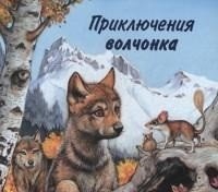 Приключения волчонка фото книги