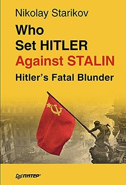 Who set Hitler against Stalin? фото книги