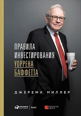Правила инвестирования Уоррена Баффетта фото книги