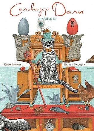 Сальвадор Дали. Голубой берег фото книги