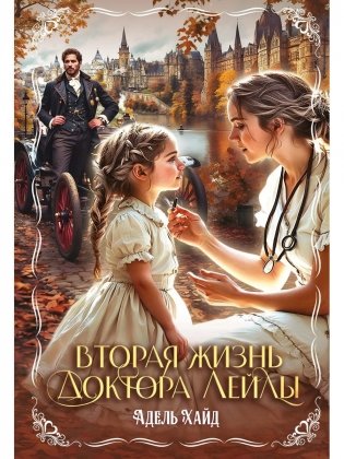 Вторая жизнь доктора Лейлы фото книги
