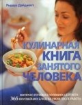 Кулинарная книга занятого человека фото книги