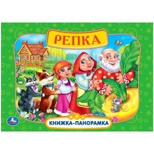 Русские народные сказки. Репка фото книги
