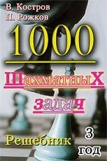 1000 шахматных задач. 3 год. Решебник фото книги