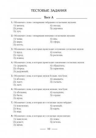Русский язык. Пособие для подготовки к централизованному экзамену (ЦЭ), централизованному тестированию (ЦТ) фото книги 9