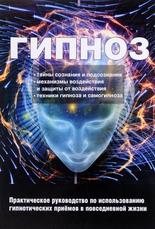 Гипноз. Практическое руководство по использованию гипнотических приемов в повседневной жизни фото книги