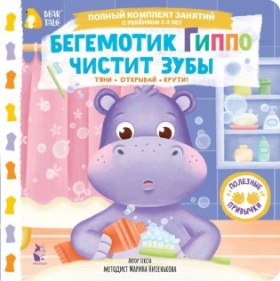 Бегемотик Гиппо чистит зубы фото книги