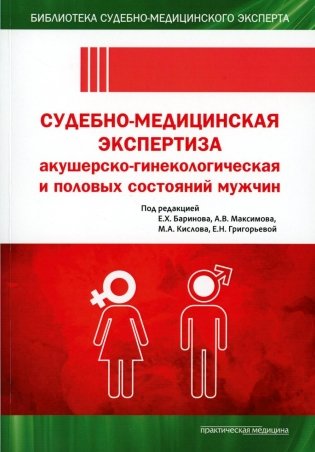 Судебно-медицинская экспертиза акушерско-гинекологическая и половых состояний мужчин фото книги