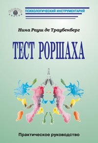 Тест Роршаха фото книги