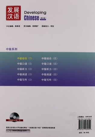 Developing Chinese. Intermediate Comprehensive Course I (+ Audio CD) фото книги 2
