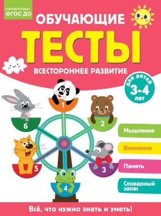 Обучающие тесты. Всестороннее развитие для детей 3-4 лет фото книги