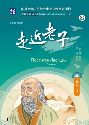 Постигая Лао-цзы. Уровень 5 фото книги