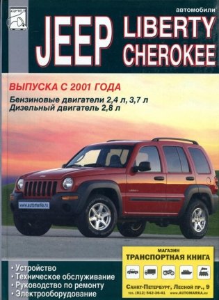 Jeep Cherokee Liberty. Устройство. ТО. Ремонт. Электрооборудование фото книги