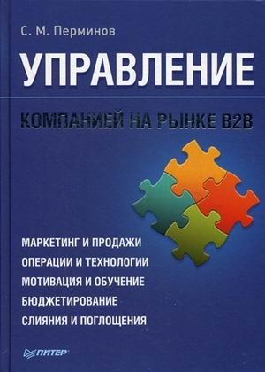 Управление компанией на рынке В2В фото книги