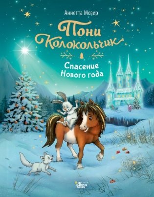 Пони Колокольчик. Спасение Нового года фото книги