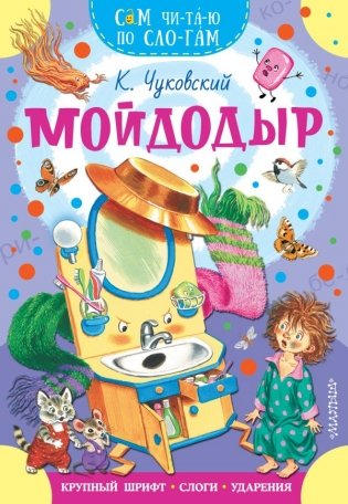 Мойдодыр фото книги