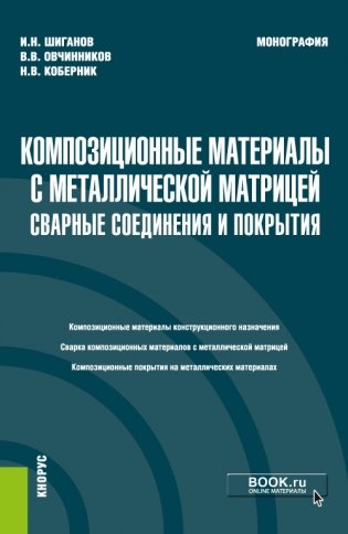 Композиционные материалы с металлической матрицей: сварные соединения и покрытия. Монография фото книги