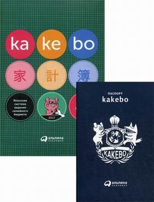 Kakebo. Японская система ведения семейного бюджета + паспорт kаkebo фото книги
