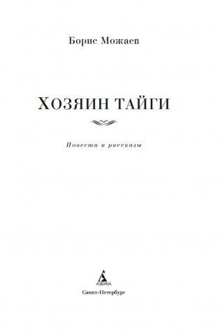 Хозяин тайги. Повести и рассказы фото книги 6