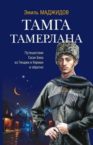 Тамга Тамерлана фото книги