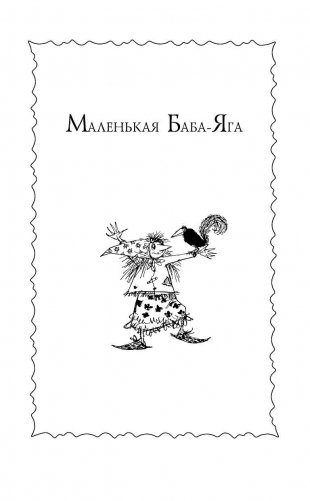 Маленькая Баба-Яга и другие сказки фото книги 5