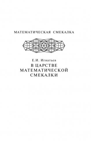 В царстве математической смекалки фото книги 2