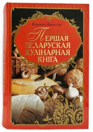 Лiтоўская кухарка. Першая беларуская кулiнарная кнiга фото книги